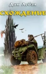 Схождение. Книга 1 - Лебэл Дан