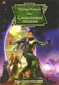 Такеси Ковач 2. Сломанные ангелы - Ричард Морган