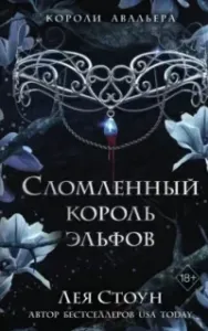 Сломленный король эльфов - Лея Стоун