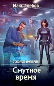 Осколок Империи 2. Смутное время - Макс Глебов