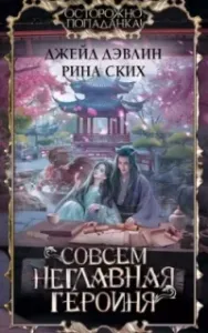 Неглавная героиня 2. Совсем неглавная героиня - Рина Ских, Джейд Дэвлин