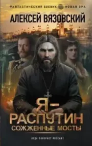 Распутин 2. Сожженные мосты - Алексей Вязовский