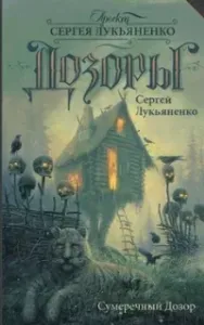 Дозоры 3. Сумеречный дозор - Сергей Лукьяненко