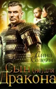 Сын (не) для дракона. Книга 1 - Анна Солейн