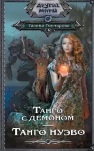 Танго с демоном 1. Танго Нуэва - Галина Гончарова