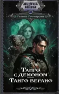 Танго с демоном 2. Танго верано - Галина Гончарова