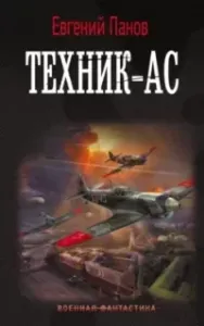 Техник-ас - Евгений Панов