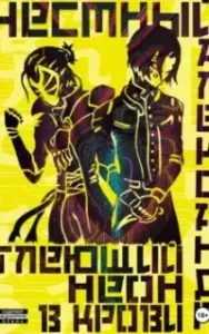 Неоновые Демоны 1. Тлеющий неон в крови. Часть 1 - Александр Честный