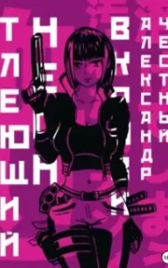 Неоновые Демоны 1. Тлеющий неон в крови. Часть 2 - Александр Честный