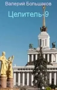 Целитель. Книга 9 - Валерий Большаков