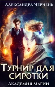 Пари на Сиротку 3. Турнир для сиротки - Александра Черчень