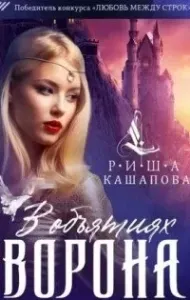 В объятиях ворона - Риша Кашапова