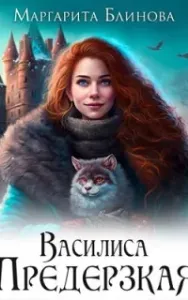 Василиса Предерзкая - Маргарита Блинова