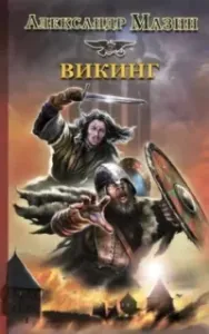 Викинг. Книга 1 - Александр Мазин