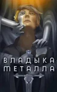 Владыка металла. Книга 1 - Findroid