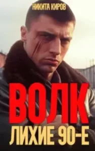Волков 1. Волк: Лихие 90-е - Никита Киров