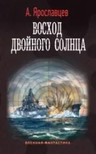 Лето и осень сорок пятого 2. Восход двойного солнца - Александр Ярославцев