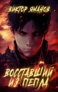 Восставший из пепла - Виктор Яманов