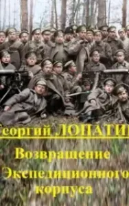 Экспедиционный корпус 2. Возвращение экспедиционного корпуса - Георгий Лопатин