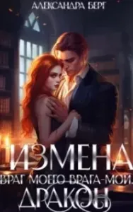 Измена. Враг моего врага – мой… Дракон - Александра Берг