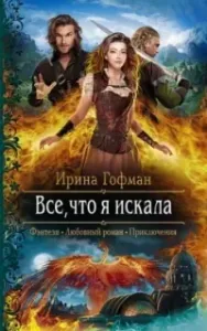Всё, что я искала - Ирина Гофман