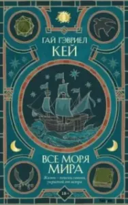 Все моря мира - Гай Гэвриел Кей