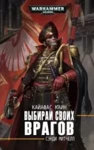 Кайафас Каин 10. Выбирай своих врагов - Сэнди Митчелл