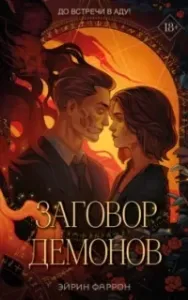 Туманы Нуарвилля 2. Заговор демонов - Эйрин Фаррон