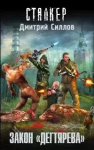 Снайпер 16. Закон «Дегтярева» - Дмитрий Силлов
