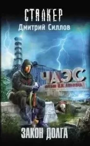 Снайпер 19. Закон Долга - Дмитрий Силлов