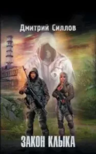 Снайпер 18. Закон Клыка - Дмитрий Силлов