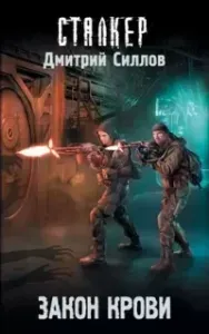 Снайпер 29. Закон крови - Дмитрий Силлов