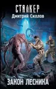 Снайпер 28. Закон лесника - Дмитрий Силлов