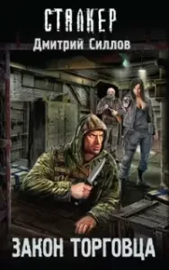 Снайпер 24. Закон торговца - Дмитрий Силлов