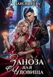 Заноза для Чудовища - Алисия Перл