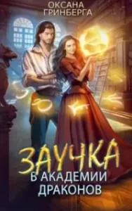 Заучка в Академии Драконов - Оксана Гринберга