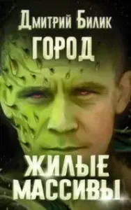 Город 3. Жилые массивы - Дмитрий Билик