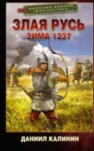 Злая Русь 1. Зима 1237 - Даниил Калинин