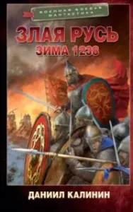 Злая Русь 3. Зима 1238 - Даниил Калинин