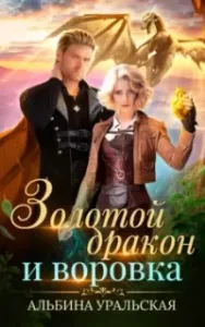 Чемодан-портал 2. Золотой дракон и воровка - Альбина Уральская