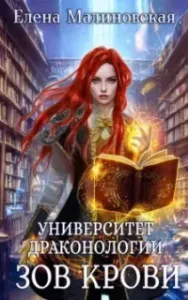 Университет драконологии 2. Зов крови - Елена Малиновская