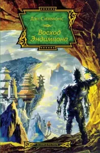 Песни Гипериона 4. Восход Эндимиона - Дэн Симмонс
