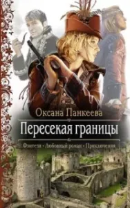 Хроники странного королевства 1. Пересекая границы - Оксана Панкеева