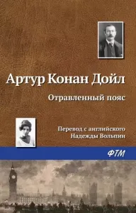 Профессор Челленджер 2. Отравленный пояс - Артур Конан Дойл