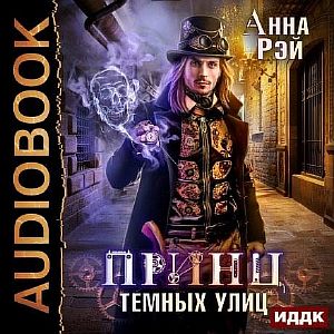 Факультет магической механики 3. Принц темных улиц - Анна Рэй