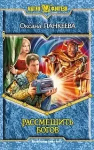 Хроники странного королевства 6. Рассмешить Богов - Оксана Панкеева