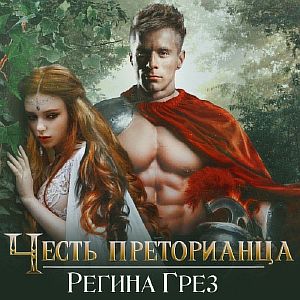 Виражи Времени 1. Древний Рим. Честь преторианца - Регина Грез