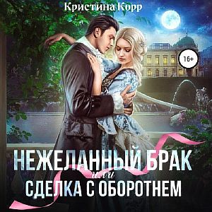 Империон 3. (Не)желанный брак, или Сделка с оборотнем - Кристина Корр