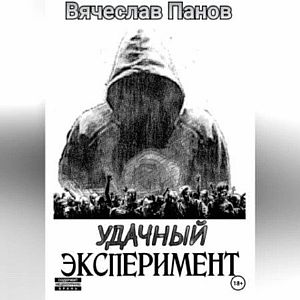 Удачный эксперимент 1 - Вячеслав Панов
