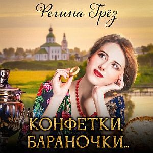 Виражи Времени 3. Конфетки, бараночки… - Регина Грез